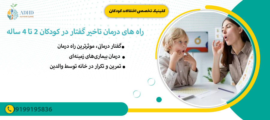 راه های درمان تاخیر گفتار در کودکان 2 تا 4 ساله